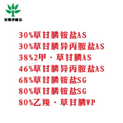 30%草甘膦銨鹽AS， 30%草甘膦異丙胺鹽AS， 38%2甲·草甘膦AS， 46%草甘膦異丙胺鹽AS， 68%草甘膦銨鹽SG，80%草甘膦銨鹽SG ，80%乙羧·草甘膦WP